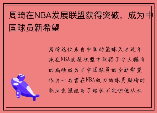 周琦在NBA发展联盟获得突破，成为中国球员新希望