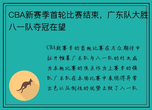 CBA新赛季首轮比赛结束，广东队大胜八一队夺冠在望