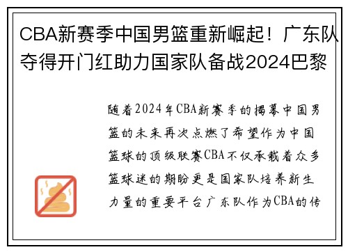 CBA新赛季中国男篮重新崛起！广东队夺得开门红助力国家队备战2024巴黎奥运 - 副本