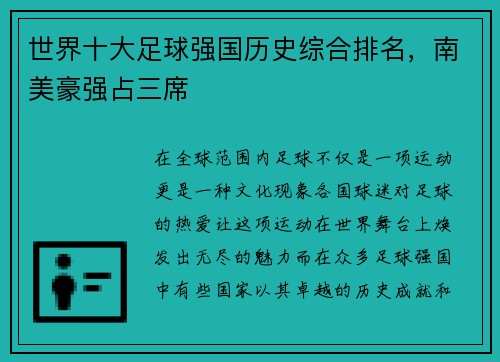 世界十大足球强国历史综合排名，南美豪强占三席