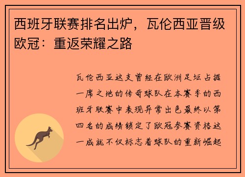 西班牙联赛排名出炉，瓦伦西亚晋级欧冠：重返荣耀之路