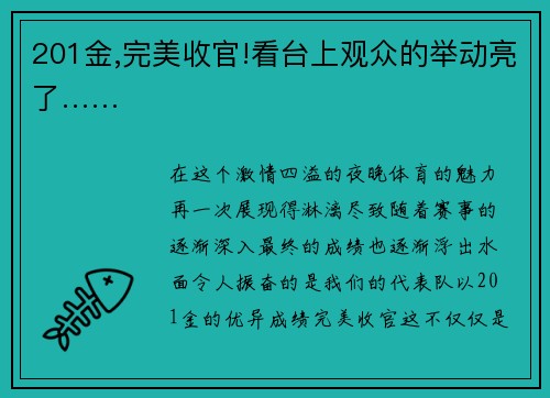 201金,完美收官!看台上观众的举动亮了……