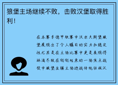 狼堡主场继续不败，击败汉堡取得胜利！