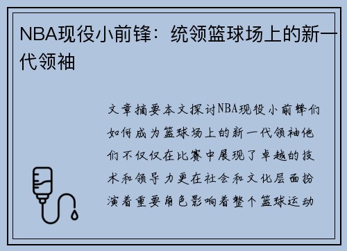 NBA现役小前锋：统领篮球场上的新一代领袖