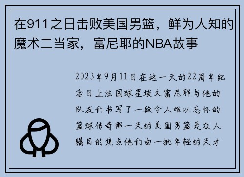 在911之日击败美国男篮，鲜为人知的魔术二当家，富尼耶的NBA故事