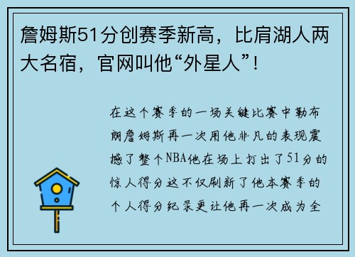 詹姆斯51分创赛季新高，比肩湖人两大名宿，官网叫他“外星人”！