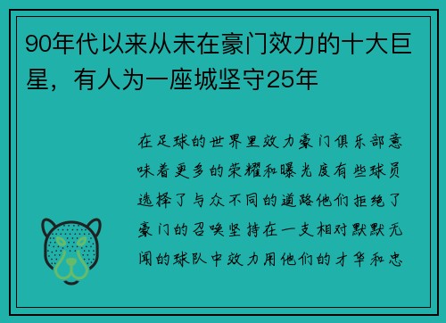 90年代以来从未在豪门效力的十大巨星，有人为一座城坚守25年