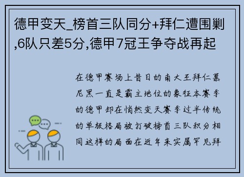 德甲变天_榜首三队同分+拜仁遭围剿,6队只差5分,德甲7冠王争夺战再起