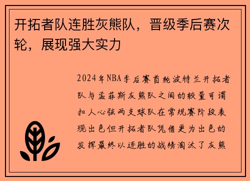 开拓者队连胜灰熊队，晋级季后赛次轮，展现强大实力