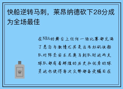 快船逆转马刺，莱昂纳德砍下28分成为全场最佳