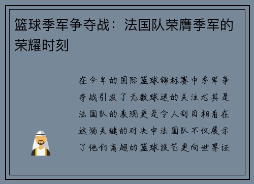 篮球季军争夺战：法国队荣膺季军的荣耀时刻