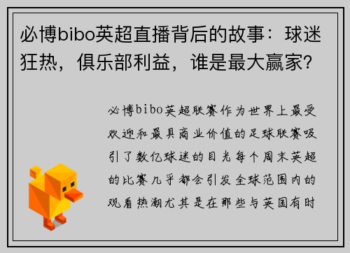 必博bibo英超直播背后的故事：球迷狂热，俱乐部利益，谁是最大赢家？