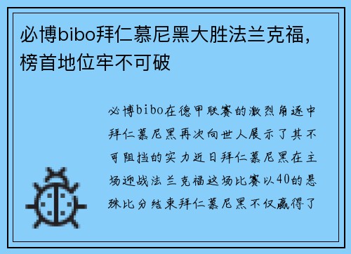 必博bibo拜仁慕尼黑大胜法兰克福，榜首地位牢不可破