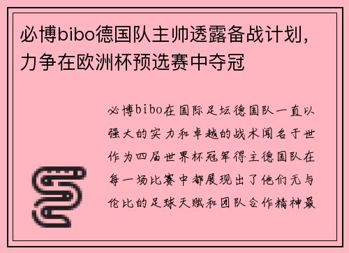 必博bibo德国队主帅透露备战计划，力争在欧洲杯预选赛中夺冠