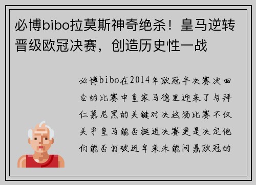 必博bibo拉莫斯神奇绝杀！皇马逆转晋级欧冠决赛，创造历史性一战