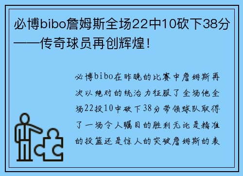 必博bibo詹姆斯全场22中10砍下38分——传奇球员再创辉煌！