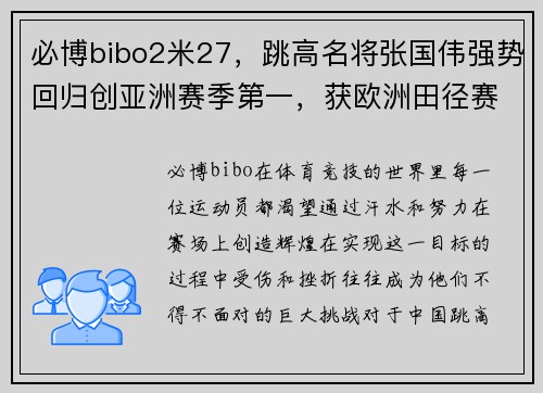 必博bibo2米27，跳高名将张国伟强势回归创亚洲赛季第一，获欧洲田径赛佳绩