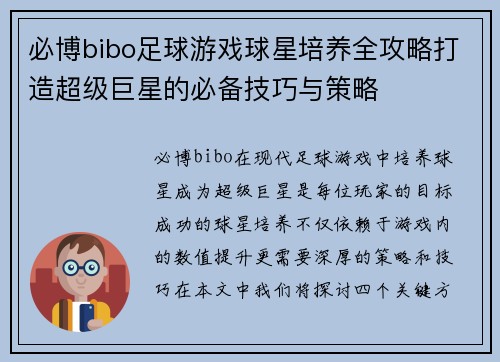 必博bibo足球游戏球星培养全攻略打造超级巨星的必备技巧与策略