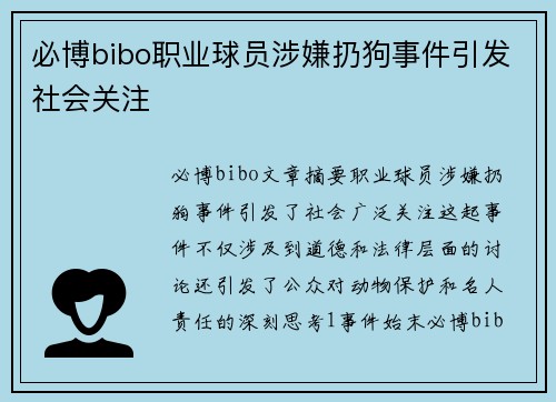 必博bibo职业球员涉嫌扔狗事件引发社会关注