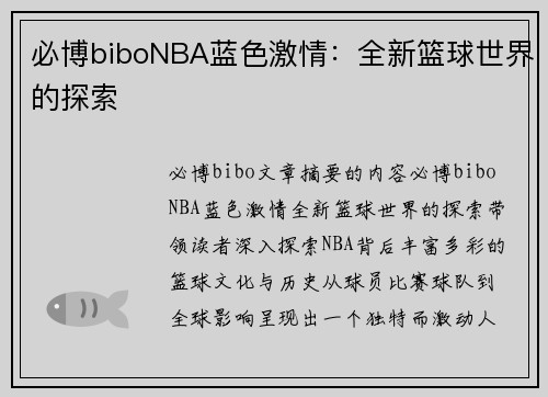 必博biboNBA蓝色激情：全新篮球世界的探索