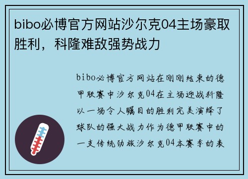 bibo必博官方网站沙尔克04主场豪取胜利，科隆难敌强势战力