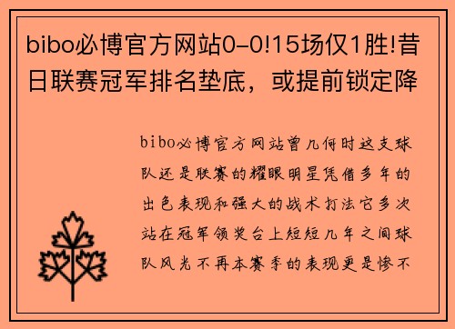 bibo必博官方网站0-0!15场仅1胜!昔日联赛冠军排名垫底，或提前锁定降级 - 副本 - 副本