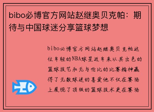 bibo必博官方网站赵继奥贝克帕：期待与中国球迷分享篮球梦想