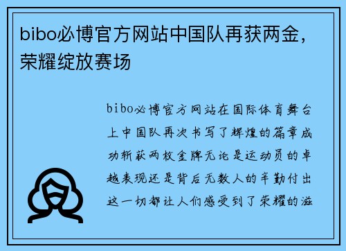 bibo必博官方网站中国队再获两金，荣耀绽放赛场