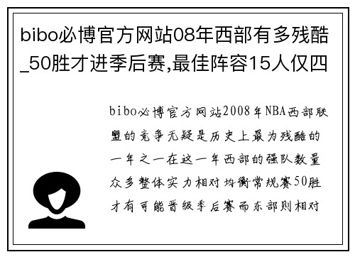 bibo必博官方网站08年西部有多残酷_50胜才进季后赛,最佳阵容15人仅四名来自