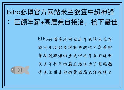 bibo必博官方网站米兰欲签中超神锋：巨额年薪+高层亲自接洽，抢下最佳射手后或重返顶级！