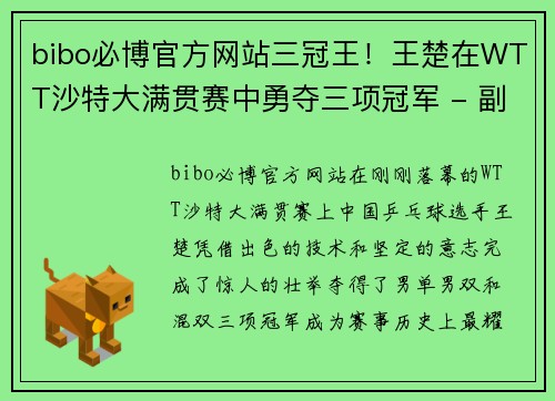 bibo必博官方网站三冠王！王楚在WTT沙特大满贯赛中勇夺三项冠军 - 副本