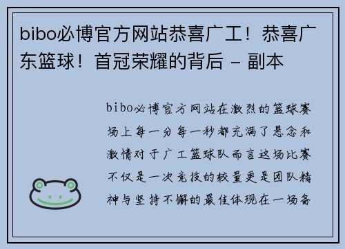 bibo必博官方网站恭喜广工！恭喜广东篮球！首冠荣耀的背后 - 副本