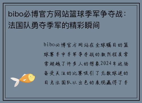 bibo必博官方网站篮球季军争夺战：法国队勇夺季军的精彩瞬间