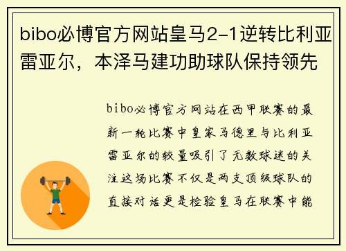 bibo必博官方网站皇马2-1逆转比利亚雷亚尔，本泽马建功助球队保持领先地位