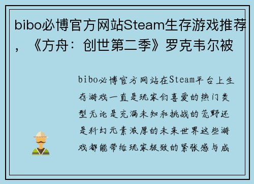 bibo必博官方网站Steam生存游戏推荐，《方舟：创世第二季》罗克韦尔被打败后，开启新的冒险