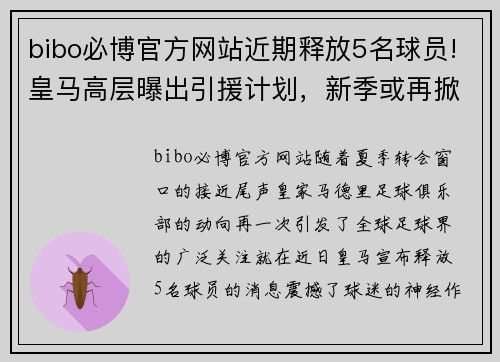 bibo必博官方网站近期释放5名球员!皇马高层曝出引援计划，新季或再掀一波巨浪