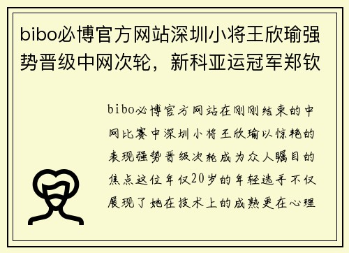 bibo必博官方网站深圳小将王欣瑜强势晋级中网次轮，新科亚运冠军郑钦文遗憾