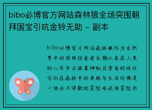 bibo必博官方网站森林狼全场突围朝拜国宝引吭金铃无助 - 副本